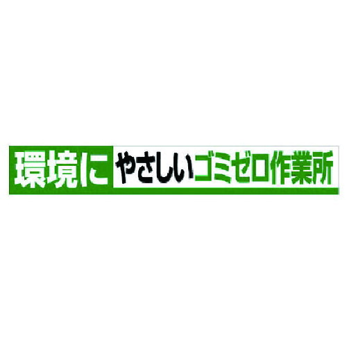 ユニット 【個人宅不可】 横断幕 環境にやさしいゴミゼロ作業所 352-14 [171-0004584]