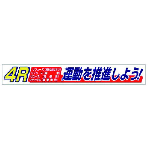ユニット 【個人宅不可】 横断幕 4R運動 352-17 [171-0004614]