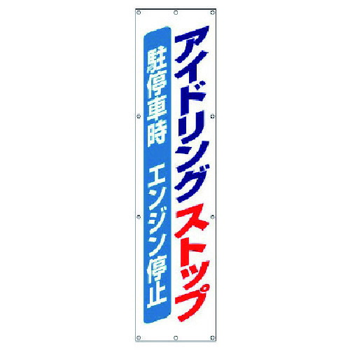 ユニット #アイドリングストップ垂幕・布製・3600X870 822-15 [171-0005352]