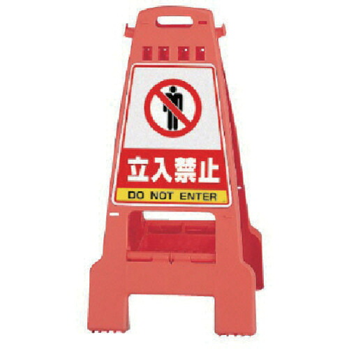 ユニット ユニット カンバリ 橙 立入禁止 868-51 [171-0044412]