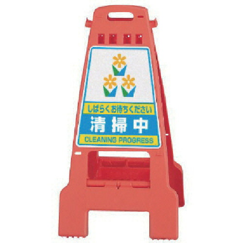 ユニット ユニット カンバリ 橙 清掃中 868-53 [171-0044436]