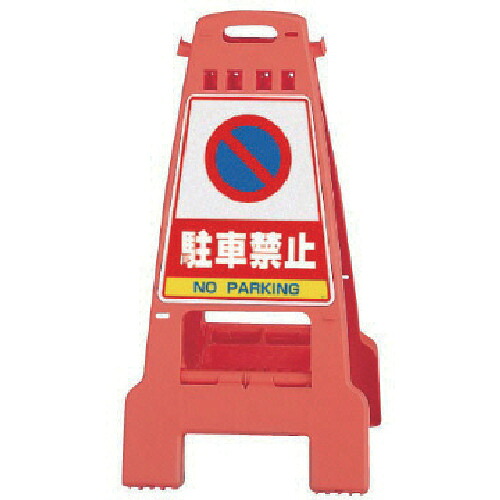 ユニット ユニット カンバリ 橙 駐車禁止 868-56 [171-0044467]｜ＤＡＩＳＨＩＮ工具箱　店 7,086円