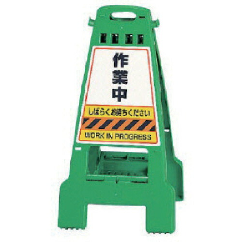 ユニット ユニット カンバリ 緑 作業中 868-64 [171-0044535] 7,491円