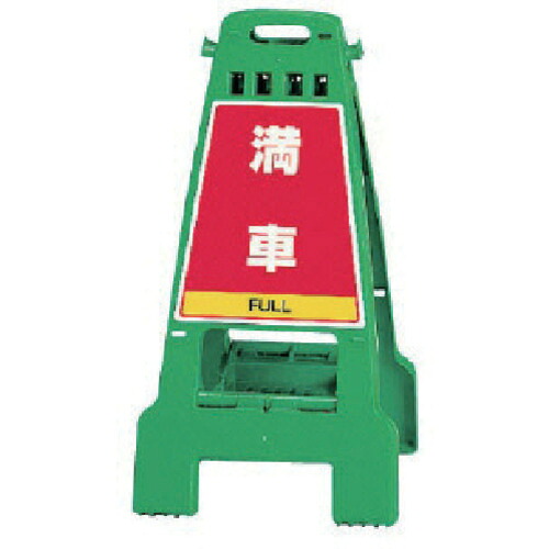 ユニット ユニット カンバリ 緑 満車/空車 868-68 [171-0044573]