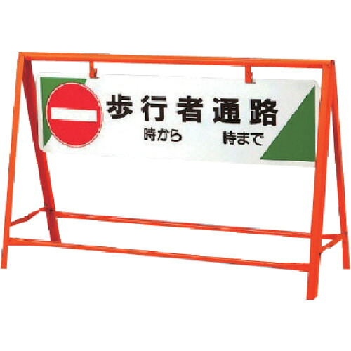 ユニット 交通安全バリケード 歩行者通路 800&times;1200 871-08 [171-0048533]｜ＤＡＩＳＨＩＮ工具箱　店