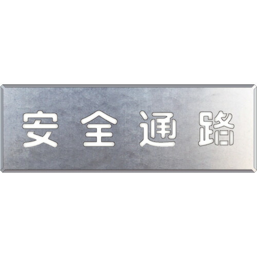 ユニット 吹付け用プレート 安全通路 349-02A [171-0055500]
