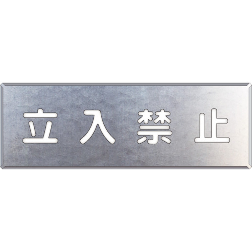 ユニット 吹付け用プレート 立入禁止 349-08A [171-0055555]