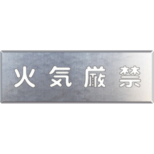 ユニット 吹付け用プレート 火気厳禁 349-19A [171-0055678]