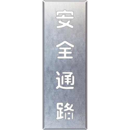 ユニット 吹付け用プレート 安全通路 縦 349-46 [171-0055913] 8,820円