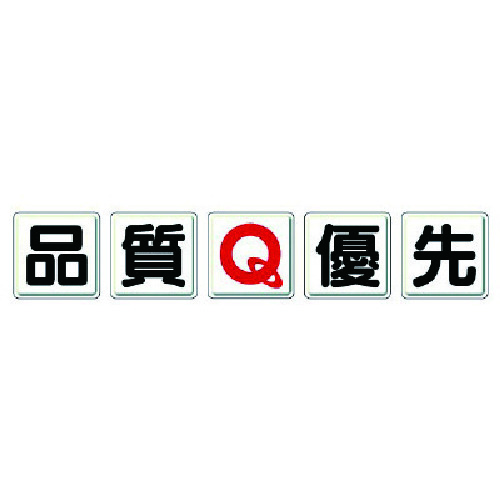 ユニット 一文字看板 品質Q優先・鉄板（明治山）・各450X450 803-80A [171-0078974]