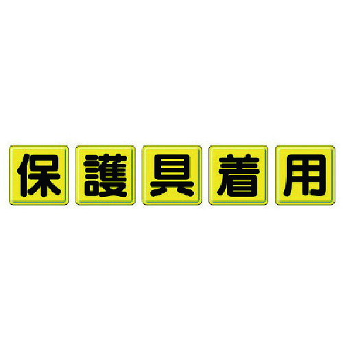 ユニット 一文字看板 保護具着用・鉄板（明治山）・各450X450 803-83 [171-0078998]