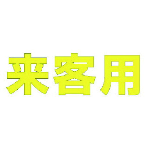 ユニット 文字 来客用 （黄）合成ゴム・1文字300X300 835-020Y [171-0086443]