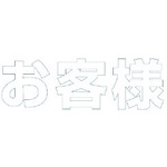ユニット 文字 お客様 （白）・合成ゴム・1文字300X300 835-025W [171-0086474]