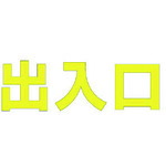 ユニット 文字 出入口 （黄）・合成ゴム・1文字300X300 835-035Y [171-0086641]