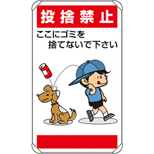 ユニット ユニット 公共イラスト標識 投捨禁止ここにゴミを 837-26 [171-0088119]