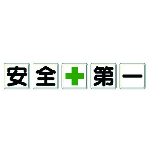 ユニット 【個人宅不可】 一文字看板 安全+第一 350-03 [171-0004416]