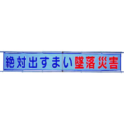 ユニット 【個人宅不可】 ユニット メッシュ横断幕 絶対出すまい墜落災害 352-30 [171-0004676]