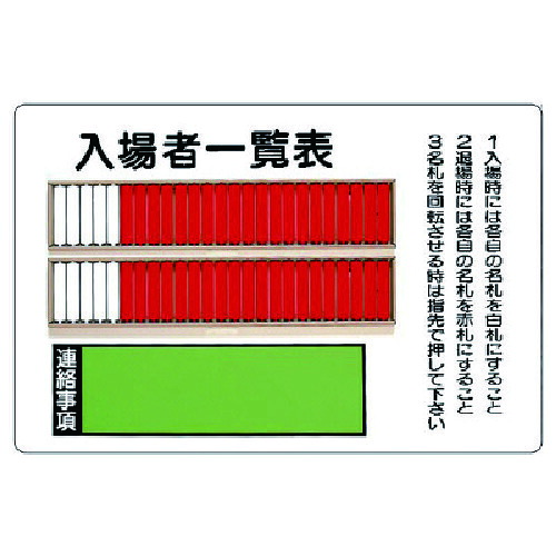 ユニット 【個人宅不可】 入場者一覧表（50名用）取付用ビス2個付・鉄板・600X900mm 393-48 [171-0005253]｜ＤＡＩＳＨＩＮ工具箱　店