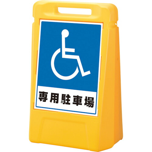 ユニット #サインボックス 専用駐車場（両面） 888-032YE [171-0045013]｜ＤＡＩＳＨＩＮ工具箱　店