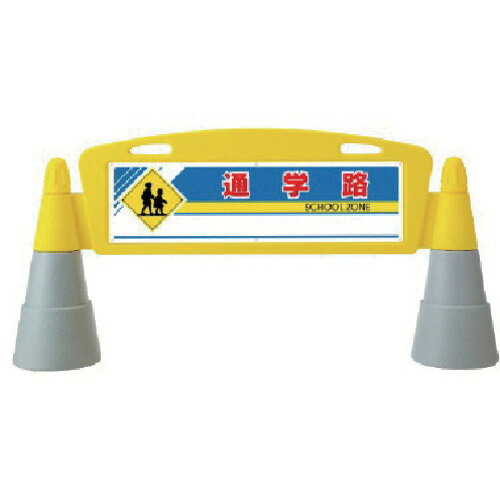 ユニット #フィールドアーチ 片面 通学路 255×1460×700H 865-281 [171-0046423] 15,206円