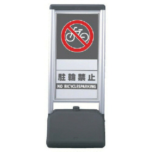 ユニット ♯サインシックB 駐輪禁止 両面 410&times;510&times;1236 865-832 [171-0047789]｜ＤＡＩＳＨＩＮ工具箱　店