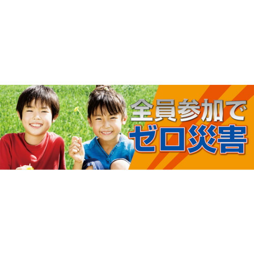 ユニット 全員参加でゼロ災害 メッシュシート製 920-33A [171-0099542]