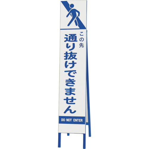 ユニット ユニット スリム反射看板 この先通り抜けできません 396-45 [171-00013730]