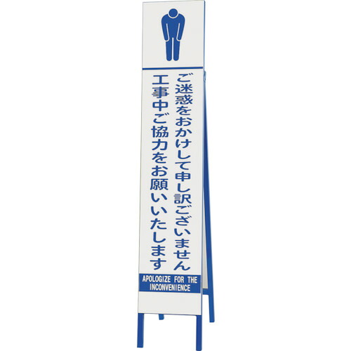 ユニット ユニット スリム反射看板 ご迷惑をおかけして 396-48 [171-00013736]