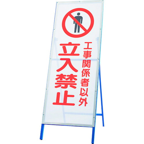 ユニット 【別途送料】 【個人宅不可】 ユニット メッシュ式工事用鉄枠看板 立入禁止 396-70 [171-00013750]