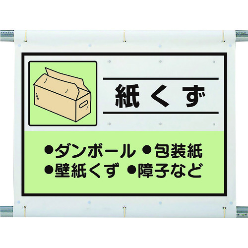 ユニット 建設副産物分別シート 紙くず 339-66A [171-558544]