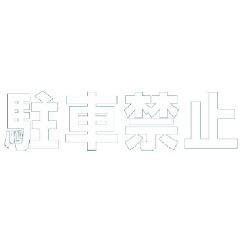 ユニット 文字 駐車禁止 （白）・合成ゴム・1文字300X300 835-019W [171-00014846] 8,870円