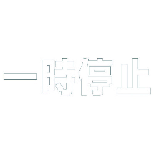 ユニット 文字 一時停止 （白）・合成ゴム・1文字300X300 835-021W [171-00014848] 8,997円