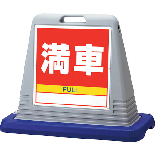 ユニット ユニット #サインキューブ満車 片WT付 874-081AGY [171-00015583]｜ＤＡＩＳＨＩＮ工具箱　店
