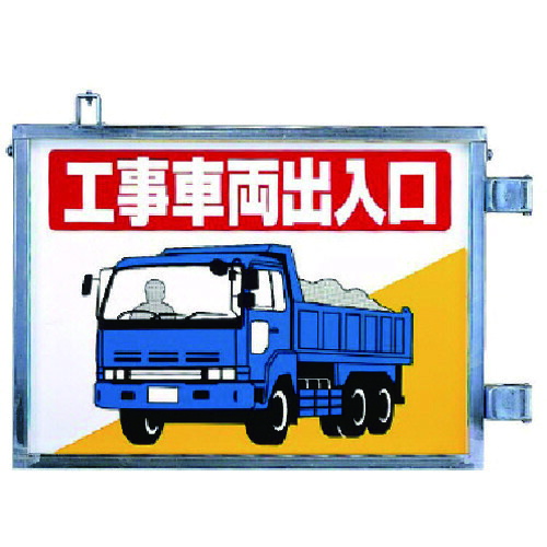 ユニット 取付金具一体型両面標識 工事車両出入口 305-36 [171-500499]