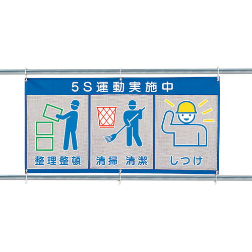 ユニット 【個人宅不可】 メッシュ標識（ピクト3連）5S運動実施中 343-36 [171-522910]