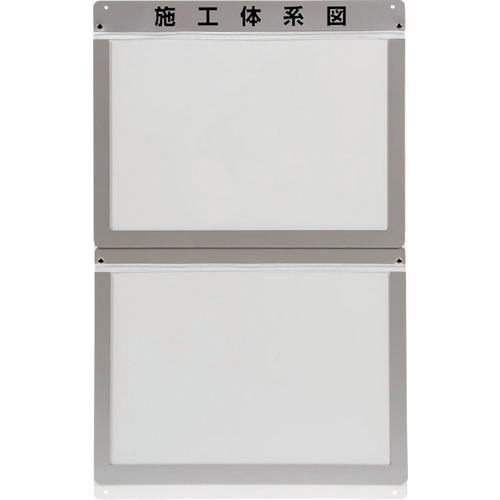 ユニット 外部掲示用施工体系図ケースA3 2枚用 317-72 [171-524747]