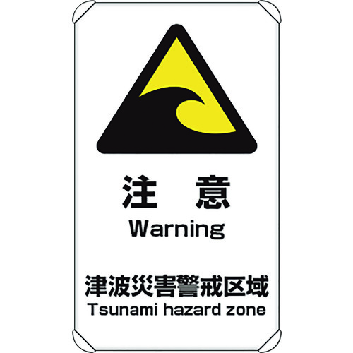 ユニット ユニット 避難・誘導標識 津波注意 824-66A [171-526949]
