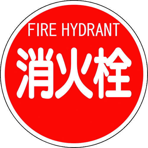 ユニット ユニット 消防標識 消火栓（平リブタイプ） 826-52 [171-527014]