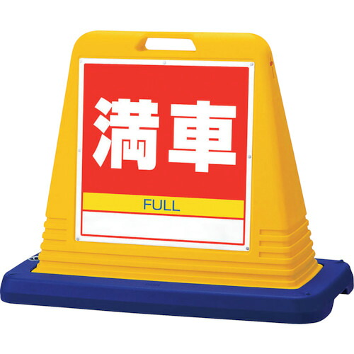ユニット 【別途送料】 ユニット #サインキューブ満車 片WT付 874-081A [171-529384]