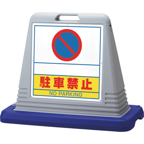 ユニット 【別途送料】 ユニット #サインキューブスペース駐禁 片WT付灰 874-261GY [171-530038]