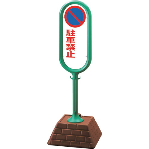 ユニット ユニット #サインポスト（緑）両面駐車禁止無地 874-642GR [171-530311]