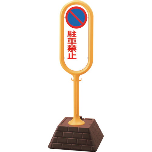 ユニット ユニット #サインポスト（黄）両面駐車禁止無地 874-642YE [171-530328]