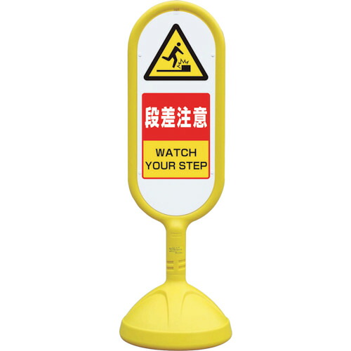 ユニット #サインキュート2（黄）両面段差注意 888-722BYE [171-530823] 8,131円