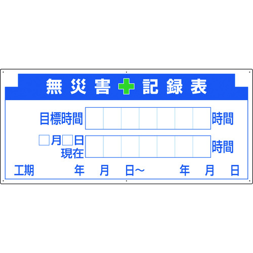ユニット 安全掲示板パーツ2 無災害記録表の板 313-32A [171-552399] 9,497円