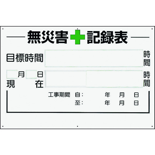 ユニット 無災害記録表の板のみ 時間 315-02A [171-552986]｜ＤＡＩＳＨＩＮ工具箱　店