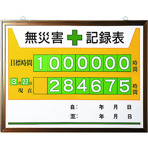 ユニット 無災害記録表 867-15A [171-553235] - 商品メイン画像
