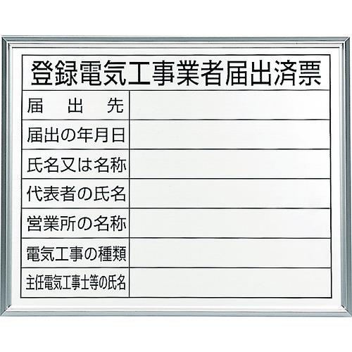 ユニット ユニット 登録電気工事業者届出済票 アルミ額縁付 302-11A [171-557882]
