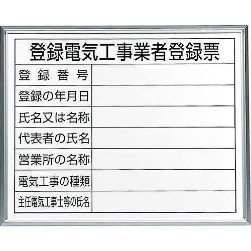 ユニット ユニット 登録電気工事業者登録票 アルミ額縁付 302-12A [171-557899]