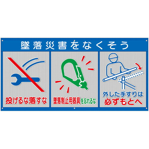 ユニット メッシュ標識（ピクト3連）墜落災害を… 343-34A [171-568482] 14,094円