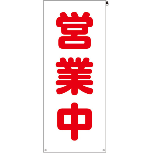 ユニット 看板カバー 営業中 383-72 [171-568956]